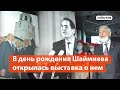 В день рождения Шаймиева открылась посвященная ему фотовыставка