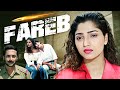 Fareb फरेब Full Movie | Faraaz Khan | Suman Ranganathan | Milind Gunaji