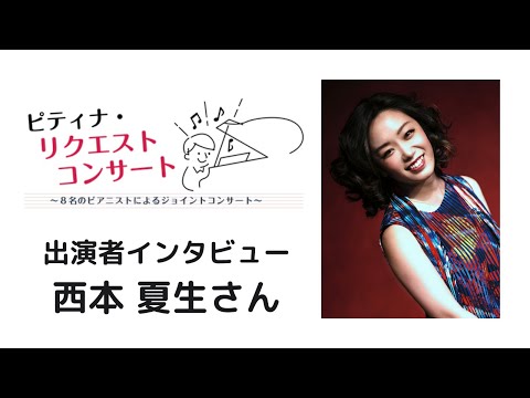 【ピティナ・リクエストコンサート】出演者インタビュー：西本夏生さん