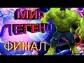 Marvel Битва Чемпионов | Мир Легенд | Финал | Халк