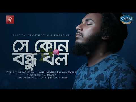 Se Kon Bondhu Bolo by Abu Ubayda | সে কোন বন্ধু বল | আবু উবায়দা