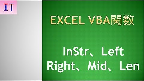 【Excel｜VBA関数】InStr、Left、Right、Mid、Len★