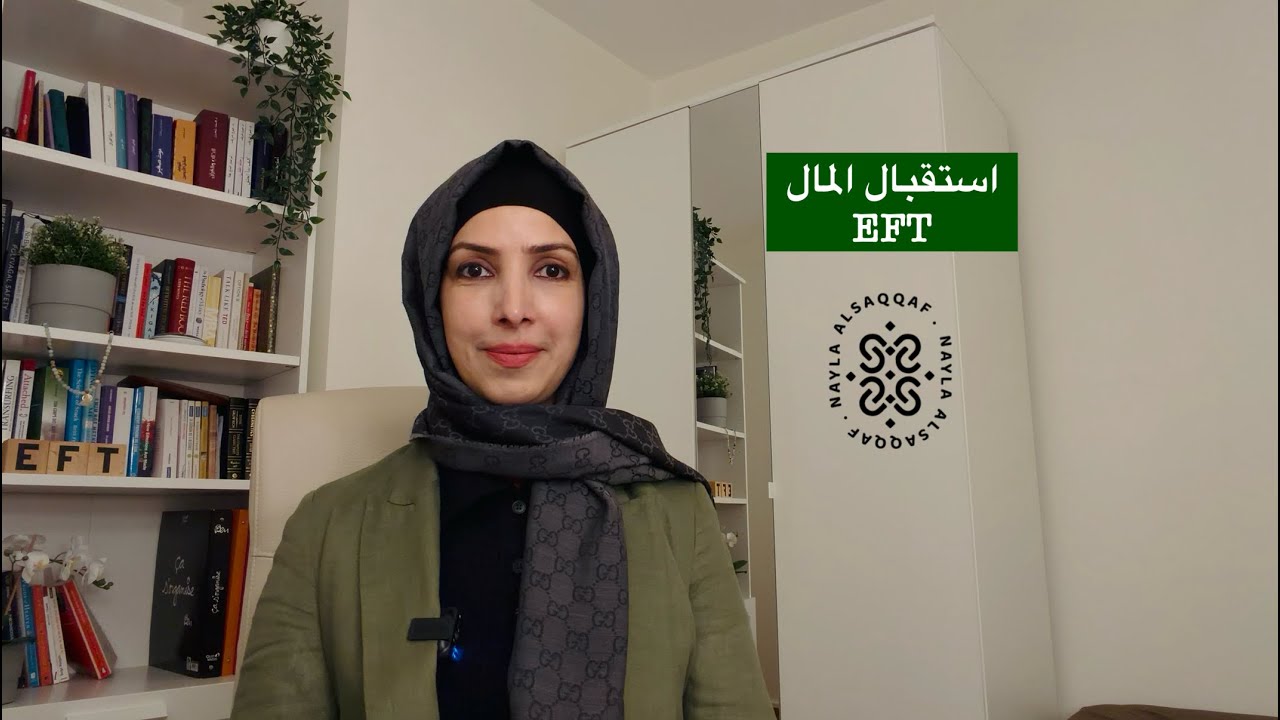 استقبال المال #eft