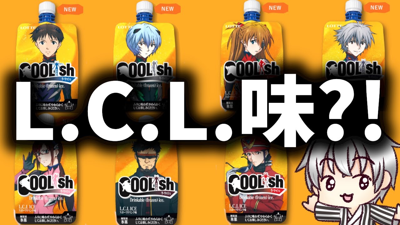 LCL味と聞いて食べないエヴァファンおる？クーリッシュエヴァコラボ - YouTube