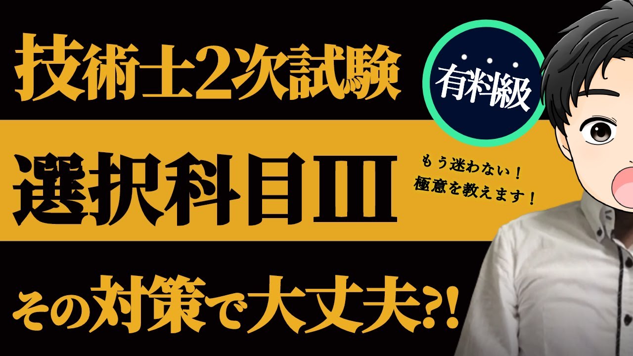 【技術士二次試験】選択科目Ⅲの傾向と対策。絶対押さえておくべきポイントを解説！