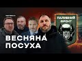 ПАЛИВНИЙ ФРОНТ: ВЕСНЯНА ПОСУХА – ЧАСТИНА 2