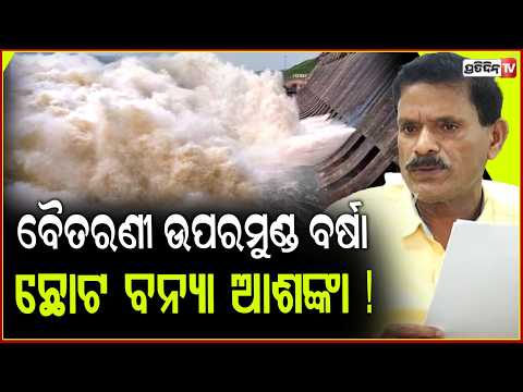 ଆସିବ ଚିତ ବନ୍ୟା, ହୀରାକୁଦ ଜଳଭଣ୍ଡାରର ଗେଟ୍ ଖୋଲିବ କେବେ ? Hirakud reservoir gate opening July 9 at 11am