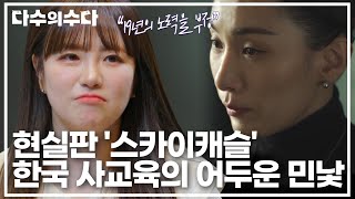 ＂한국은 19세에 '실패'를 배운다＂ 입시 코디, 드라마가 아닌 현실?! 상상초월하는 사교육의 민낯😞｜다수의 수다｜JTBC 211217 방송