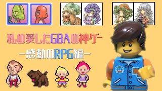 【GBA】私の愛したGBAの神ゲー-感動のRPG編-【ゲームボーイアドバンス】