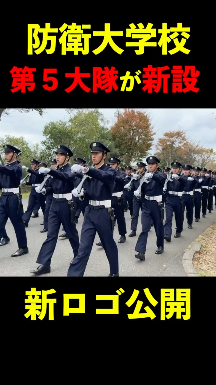 防衛大学校】新しく5大隊が出来た！ロゴを公開！ - YouTube