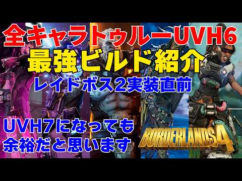 Borderlands4【ボーダーランズ4】新レイドボス実装直前‼全キャラトゥルーUVH6最強ビルド紹介‼