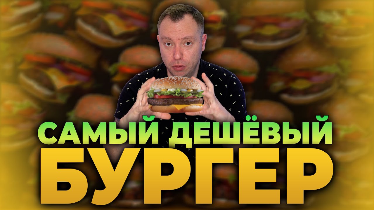 САМЫЙ ДЕШЁВЫЙ БУРГЕР | PEGAS | ROGOB | BURGER CRAFT | TORRO | McDonald's