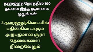 தஹஜ்ஜத் நேரத்தில் இந்த சூராவை ஓதினால் 3 தஹஜ்ஜத்கிடையில் பதில் கிடைக்கும்┇Dua in Tamil┇Dua┇