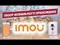 Обзор мобильного приложения IMOU (Lechange). Для просмотра облачных камер Dahua.