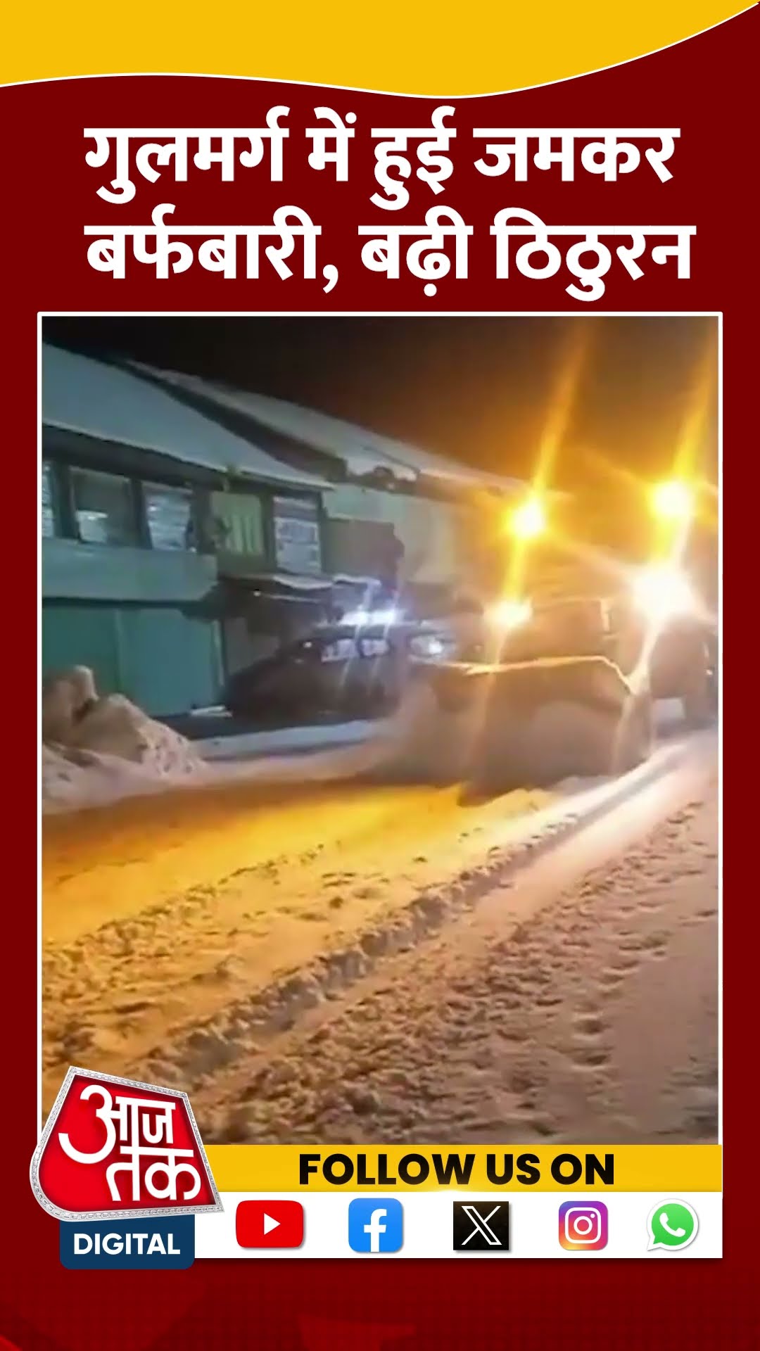 Gulmarg में हुई जमकर Snowfall, बढ़ी ठिठुरन #shorts #viral #shortvideo #jammukashmir #snowfall