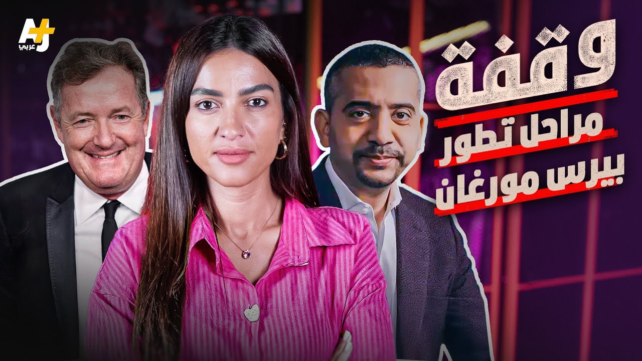 وقفة | مراحل تطور بيرس مورغان