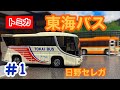 [コマドリ]ご当地バストミカ紹介第一弾！　トミカ　日野　セレガ　東海バス（小田急グループ）