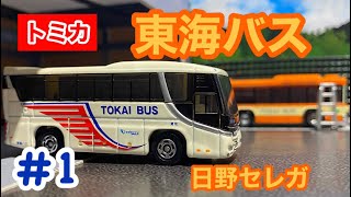 [コマドリ]ご当地バストミカ紹介第一弾！　トミカ　日野　セレガ　東海バス（小田急グループ）