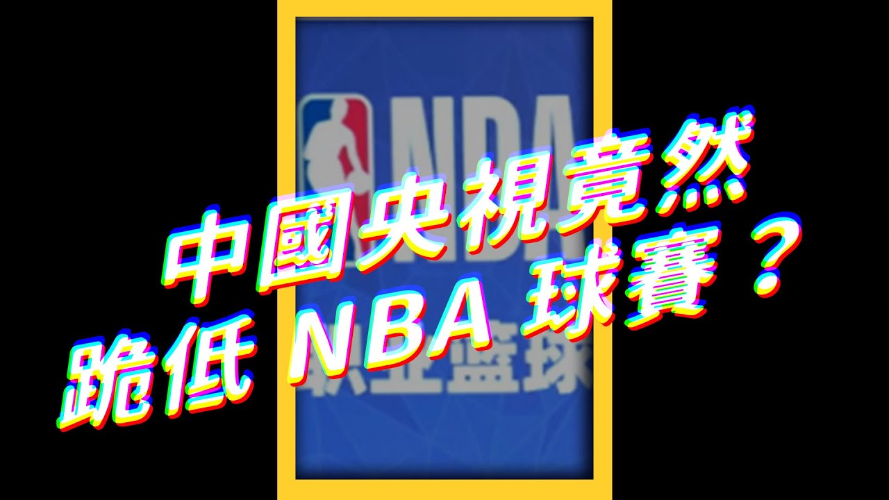 中國央視竟然跪低 NBA 球賽？｜志祺七七 #shorts