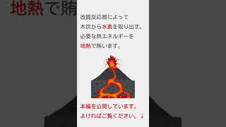 清水建設の【地熱バイオ水素】がすごい。 #shorts