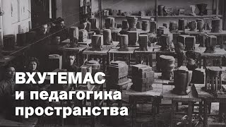 Лекция Анны Боковой «Авангард как метод: ВХУТЕМАС и педагогика пространства, 1920–1930»