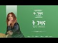 Helen Meles T Gezana ßëÁ ßîêßïøßèô Eritrean Music Official Audio Helen Meles T Gezana ßëÁ ßîêßïøßèô Eritrean Music Official Audio