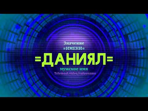 Значение имени Даниял - Тайна имени