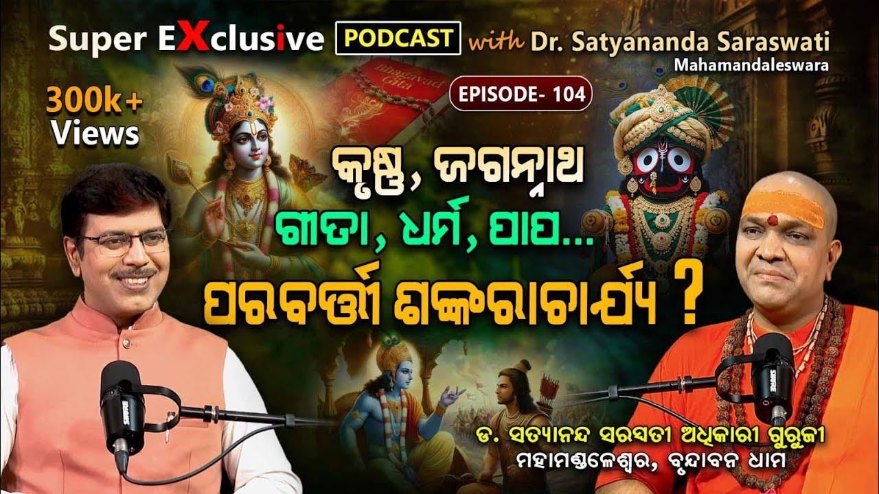 ନାରୀ କାହିଁକି ଦେବ ସତୀତ୍ଵର ପରୀକ୍ଷା ?... | EP-104 | Podcast With Satyananda Saraswati