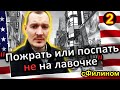 [Ч.2] Почему ЛИБЕРАЛ стал ВАТНИКОМ и забрал АМЕРИКАНКУ в Россию #иммиграция @sfilinom