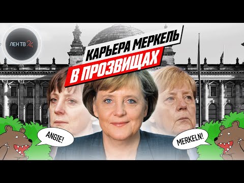 Меркель больше не канцлер Германии | Прозвища «Вечного канцлера»