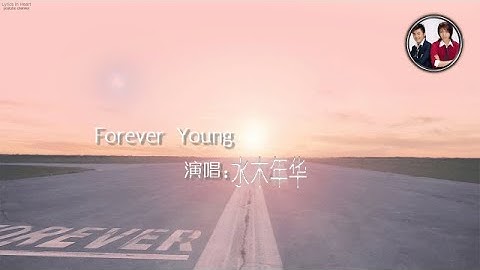 水木年华 forever young 歌词版