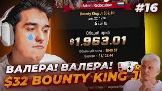 Мне нужен ВАЛЕРА | Финалка Bounty King JR за $32 | Хайлайты Покерных Стримов #покер #мтт #pokermove