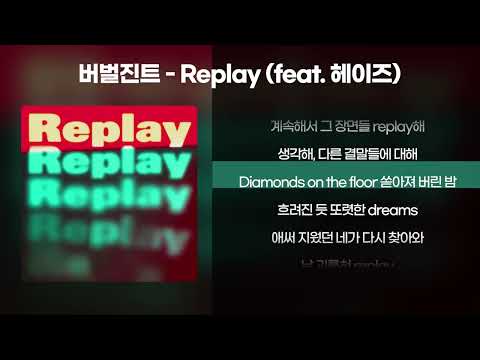 버벌진트(Verbal Jint) - Replay (Feat.헤이즈) (노래좋아요 신곡입니당) [신곡/가사/Lyrics]