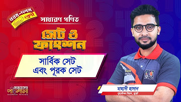 05. সার্বিক সেট এবং পূরক সেট | অন্যরকম পাঠশালা
