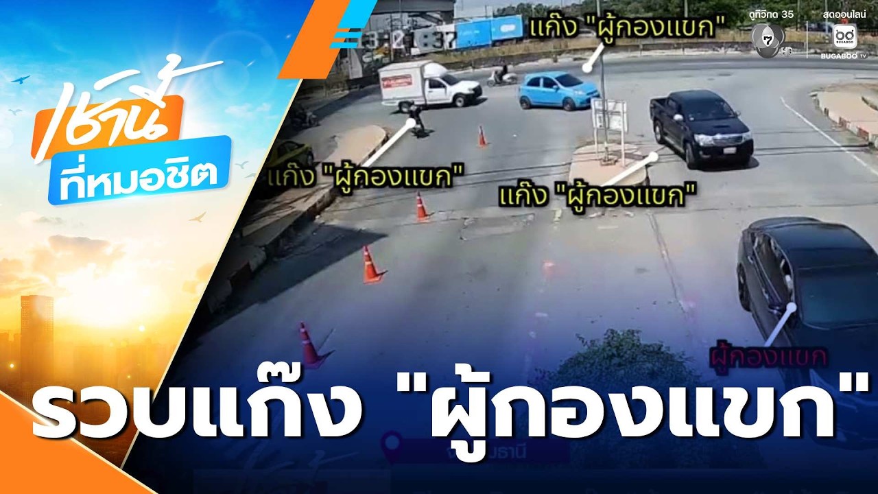 เปิดพฤติกรรมแก๊ง ผู้กองแขก ปล้นเงิน-ดอกกัญชา | เช้านี้ที่หมอชิต