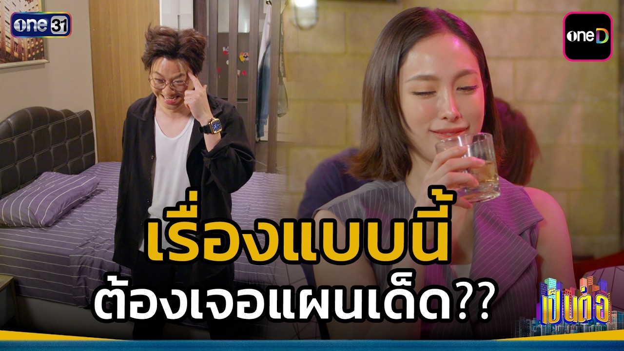 เรื่องแบบนี้ ต้องเจอแผนเด็ด?? | Highlight เป็นต่อ 2026 Ep.16 | 30 เม.ย. 69 | one31