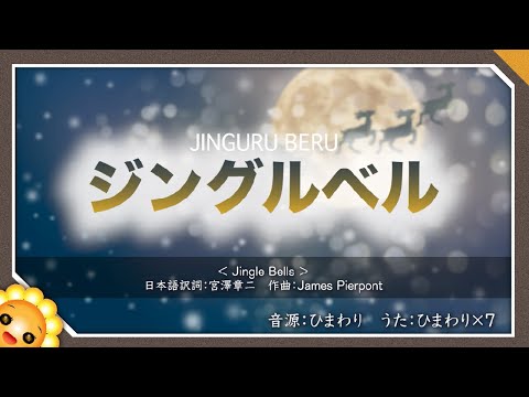 ジングルベル（♬走れそりよ〜）🎄byひまわり×７（日本語/３部合唱）🌻歌詞付き【クリスマスソング】Jingle Bells
