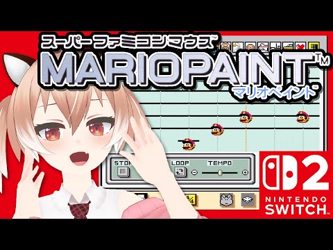 【マリオペイント】ミュージックモードで作曲するぞー！【Vtuber/古月アイル】女性実況