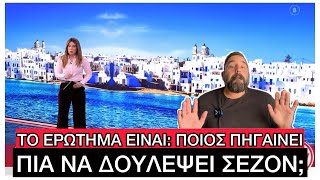 Ντροπιαστικές αγγελίες για ΣΕΖΟΝ: 14ωρα χωρίς ρεπό και χωρίς διαμονή!