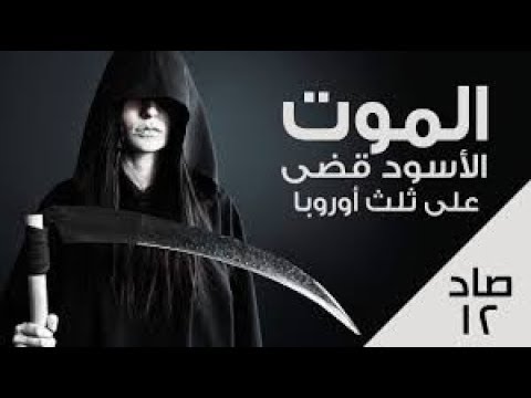 الطاعون الاسود الذي قتل 20 مليون انسان وثائقي