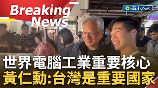訪問完整】直言"台灣是世界最重要的國家"!  NAVDIA執行長黃仁勳訪台直衝愛店吃美食更逛夜市曝最愛水果攤是這家│【焦點要聞】20240529│三立iNEWS - YouTube