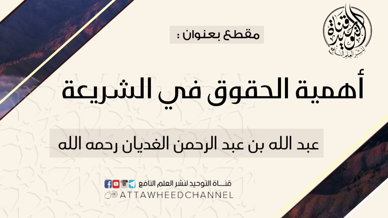 أهمية الحقوق في الشريعة _ عبد الله بن عبد الرحمن الغديان رحمه الله