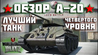 WOT BLITZ: ОБЗОР А-20. ЛУЧШИЙ ТАНК 4 УРОВНЯ