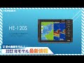 【HONDEX　2022年新モデル紹介】　12.1型GPSプロッター魚探　HE-120S