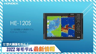 【HONDEX　2022年新モデル紹介】　12.1型GPSプロッター魚探　HE-120S