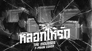 หลอกให้รัก - The Mousses | F PAKIN (COVER)