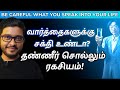 Change your words to change your life  tamil motivation  hishamm
