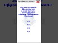 Current Affairs Quiz 3 #tamilgkacademy #gk #tnpscstudy #gkquiz #currentaffairsquiz #gknews