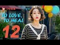 ENG SUB | To love To heal - EP 12 [Li Xirui, Jiang Chao]