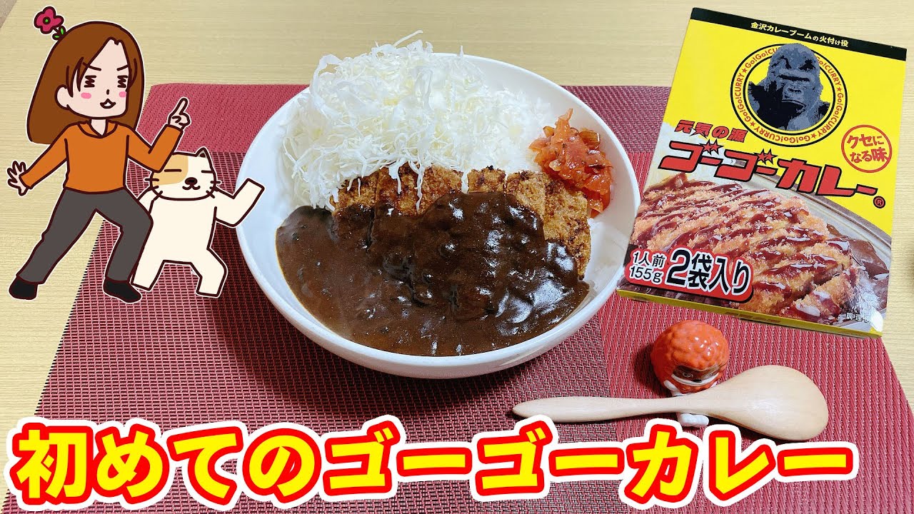 金沢 ゴーゴーカレー これとんかつとキャベツが必ず要るわ Youtube